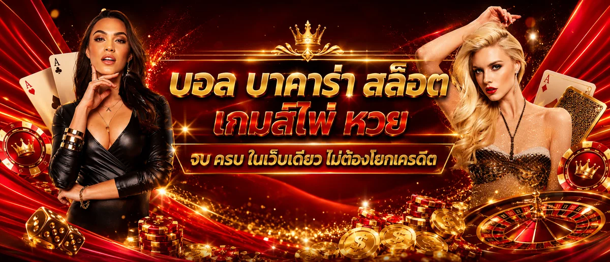 SKYBET66 เว็บพนันออนไลน์ สล็อต คาสิโน บอล หวย ครบจบเว็บเดียว